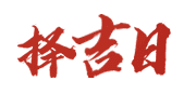 卜算万年历